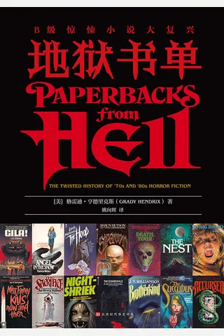 《地狱书单》 封面
