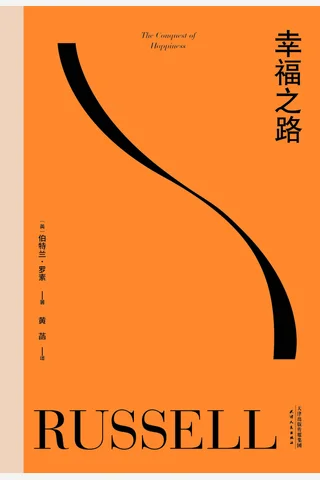 《幸福之路 (伯特兰·罗素) 》 封面
