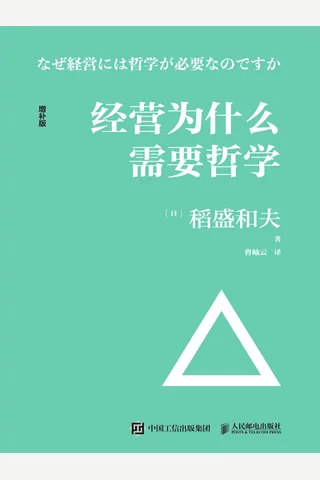 《经营为什么需要哲学》 封面