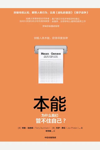 《本能：为什么我们管不住自己？》 封面