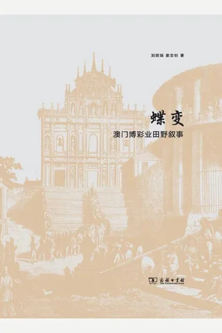 《蝶变：澳门博彩业田野叙事》 封面