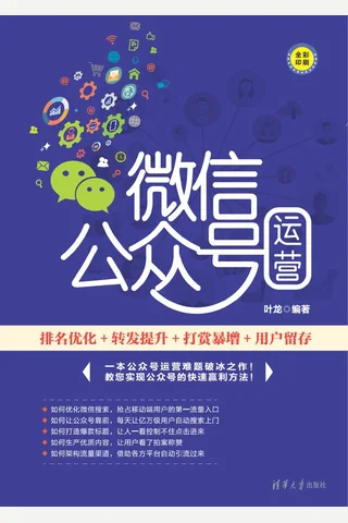 微信公众号运营：排名优化 转发提升 打赏暴增 用户留存 封面