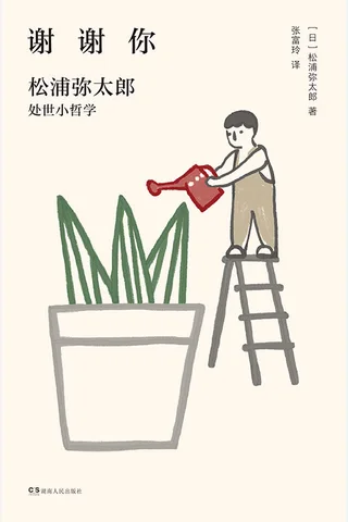 《谢谢你：松浦弥太郎处事小哲学》 封面