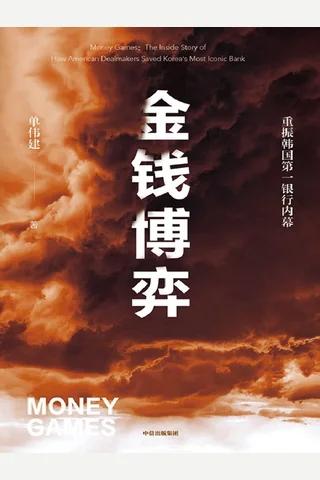 《金钱博弈》 封面