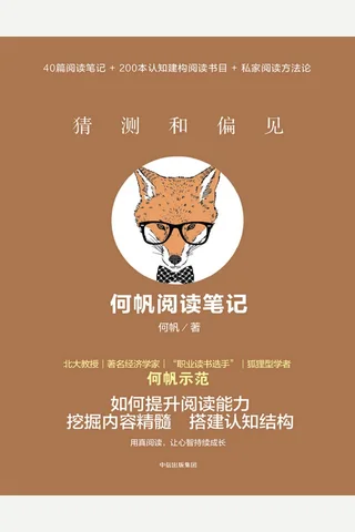 猜测和偏见 封面