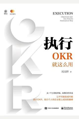 《执行：OKR就这么用》 封面