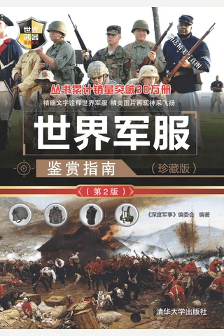 世界军服鉴赏指南（珍藏版） 封面