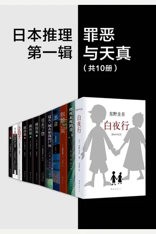日系推理第一辑：罪恶与天真 封面