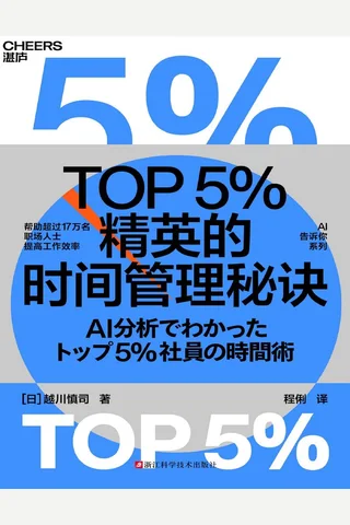 《TOP5%精英的时间管理秘诀》【豆瓣评分6.8】 封面