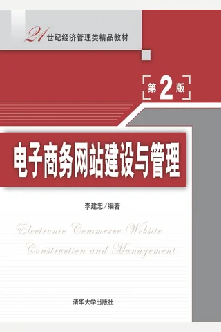 电子商务网站建设与管理 封面