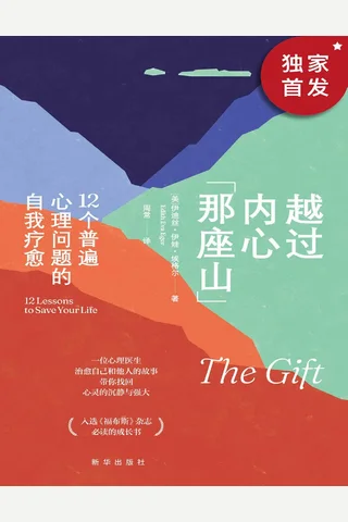 《越过内心那座山》 封面