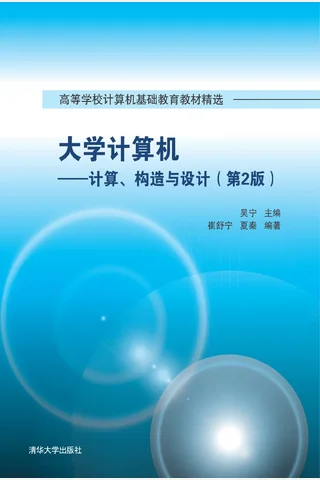 大学计算机——计算、构造与设计 封面
