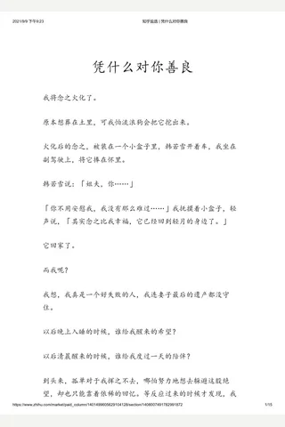 知乎盐选 凭什么对你善良 封面