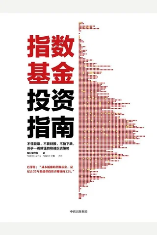 指数基金投资指南 (银行螺丝钉) ( 封面