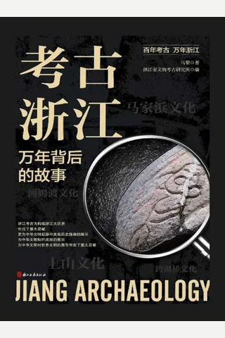 《考古浙江》万年背后的故事 封面