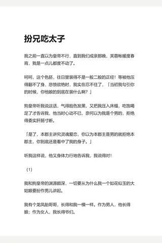 3.知乎盐选 扮兄吃太子 封面