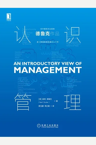 《认识管理》 封面