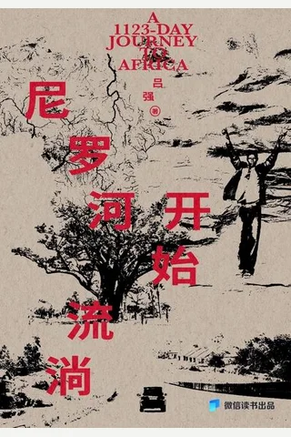 尼罗河开始流淌：驻非记者1123天真实手记 封面