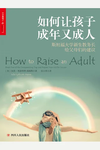 《如何让孩子成年又成人》 封面
