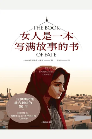 《女人是一本写满故事的书》【豆瓣评分9.0】 封面