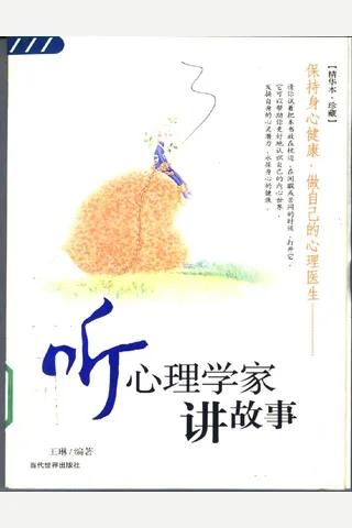 听心理学家讲故事 封面