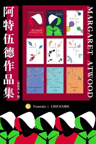 阿特伍德作品集 封面