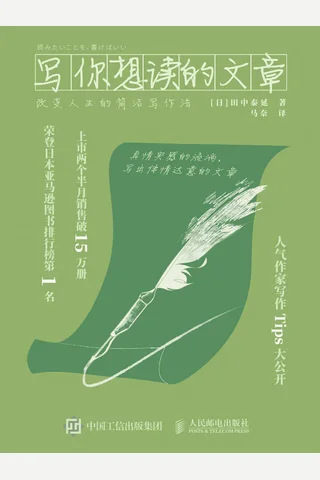《写你想读的文章》 封面