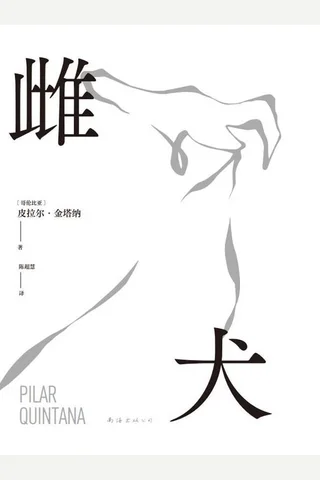 雌犬 封面