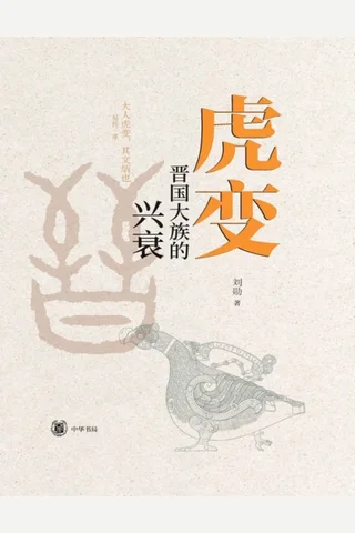 《虎变》【豆瓣评分8.5】 封面