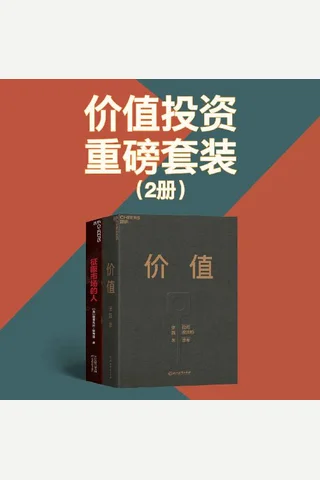 价值投资重磅套装 封面