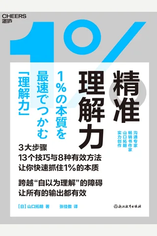 精准理解力：快速抓住1%的本质 封面