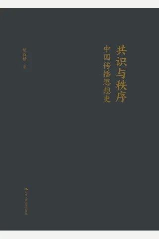 共识与秩序：中国传播思想史 封面