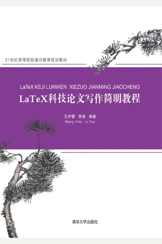 LaTeX科技论文写作简明教程 21世纪高等院校通识教育规划教材 封面