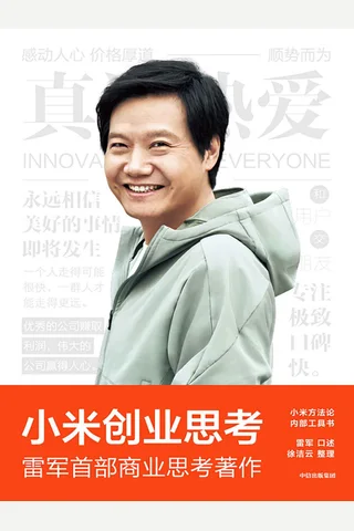 《小米创业思考》 封面