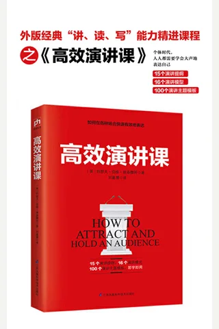 《高效演讲课》 封面