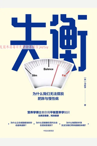 《失衡：为什么我们无法摆脱肥胖与慢性病》 封面