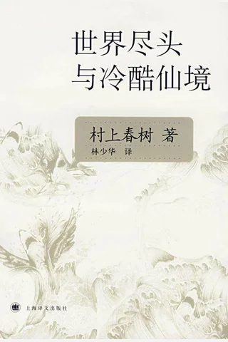 世界尽头与冷酷仙境 (村上春树 [村上春树]) ( 封面