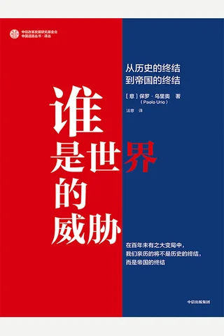 谁是世界的威胁：从历史的终结到帝国的终结 封面
