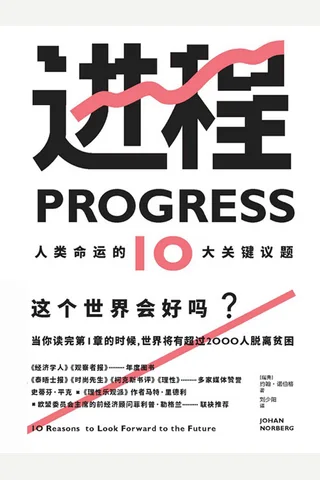 《进程》人类命运的10大关键议题 封面