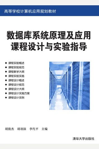 数据库系统原理及应用课程设计与实验指导 封面