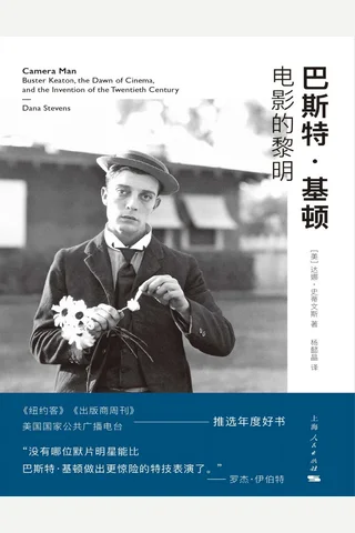 《巴斯特·基顿：电影的黎明》【豆瓣评分8.5】 封面