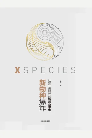 新物种爆炸 ： 认知升级时代的新商业思维 封面