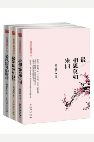 一生最爱古诗词系列：唐诗宋词诗经 封面