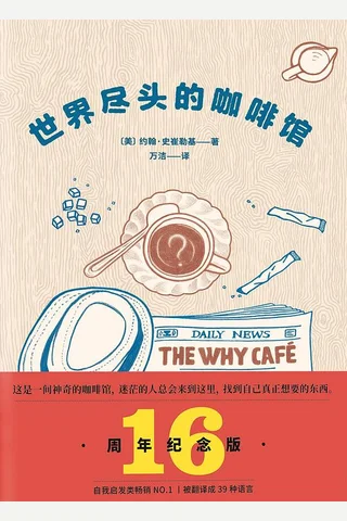 《世界尽头的咖啡馆》 封面
