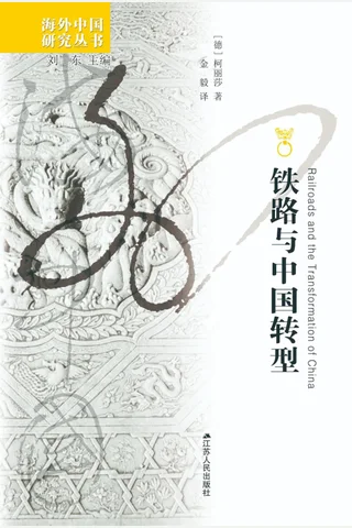 铁路与中国转型 封面