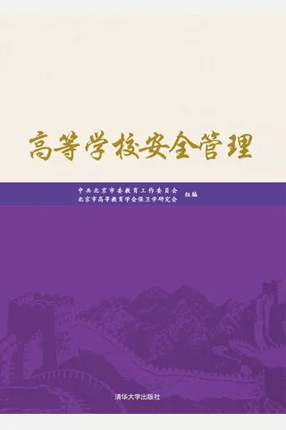 高等学校安全管理 封面