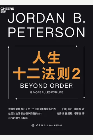 《人生十二法则2》 封面