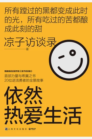 《依然热爱生活》 封面
