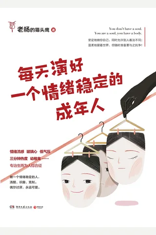 《每天演好一个情绪稳定的成年人》 封面