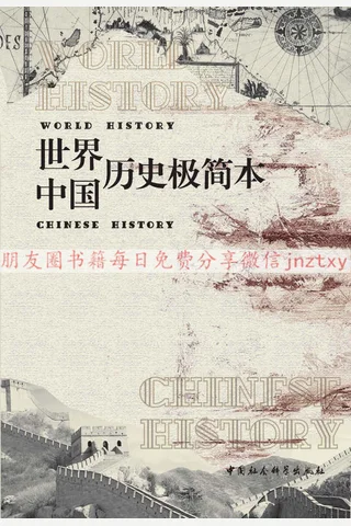 世界历史+中国历史 极简本 封面